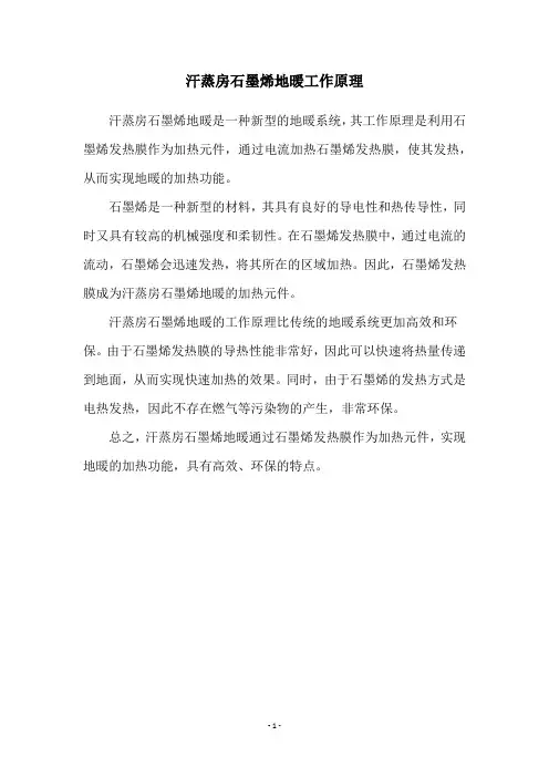 汗蒸房石墨烯地暖工作原理
