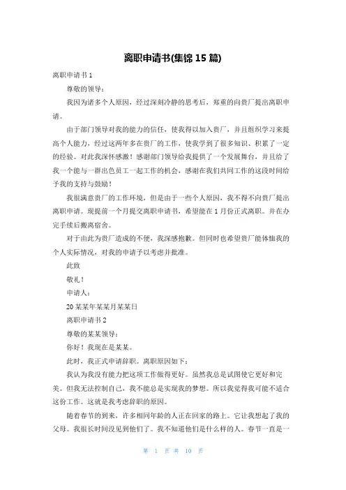 离职申请书(集锦15篇)