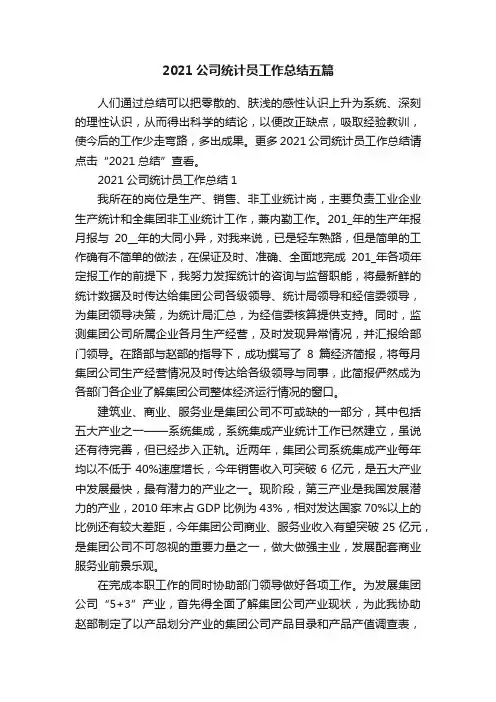 2021公司统计员工作总结五篇