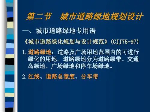 道路绿地规划设计