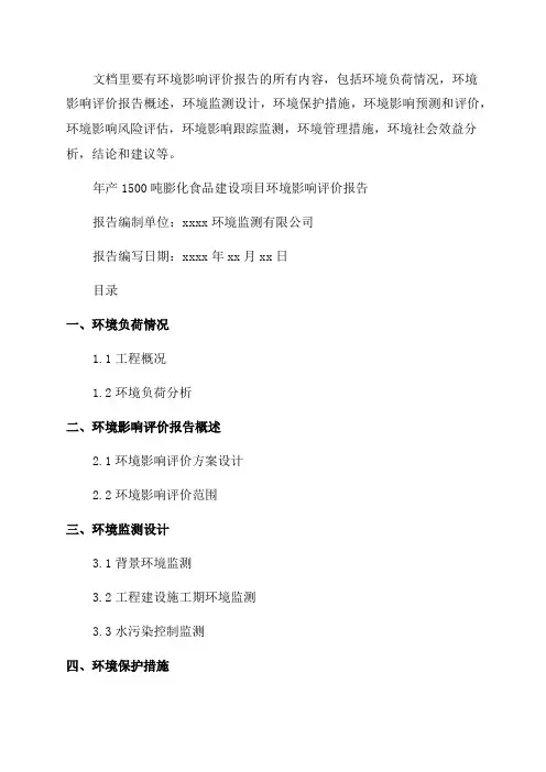 环境影响评价报告公示年产1500吨膨化食品建设项目环评报告