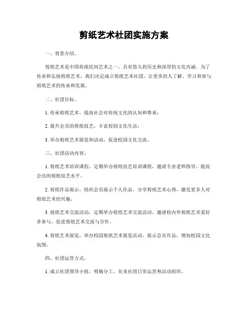 剪纸艺术社团实施方案