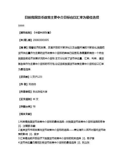 目前我国货币政策主要中介目标应以汇率为最佳选择