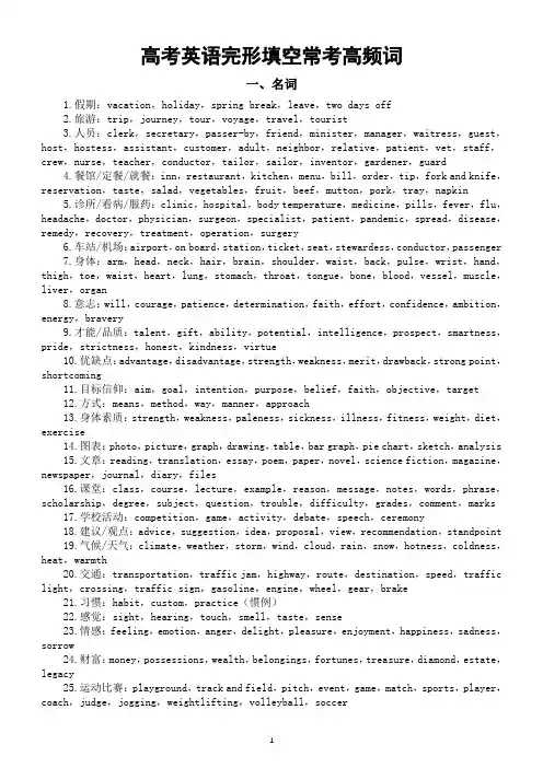 高中英语高考完形填空常考高频词汇总(名词+形容词副词)