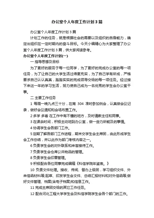 办公室个人年度工作计划3篇