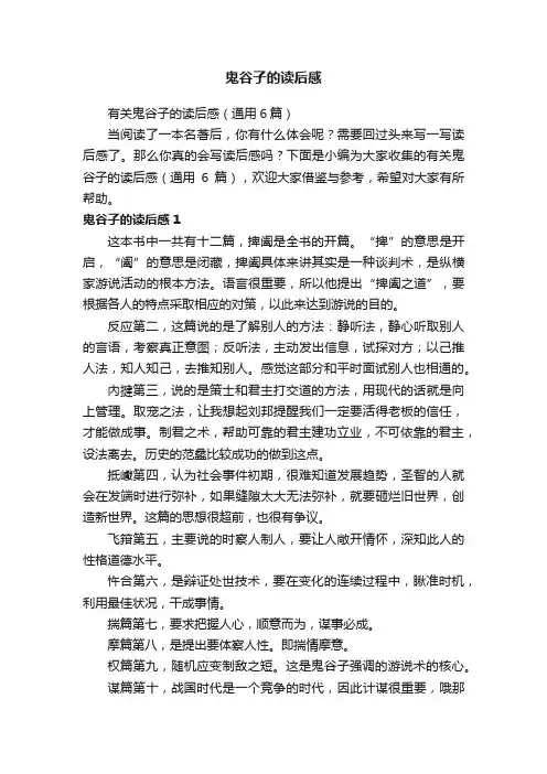 有关鬼谷子的读后感（通用6篇）