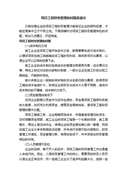 项目工程财务管理的问题及建议
