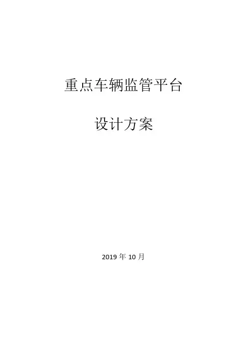 重点车辆监管平台
