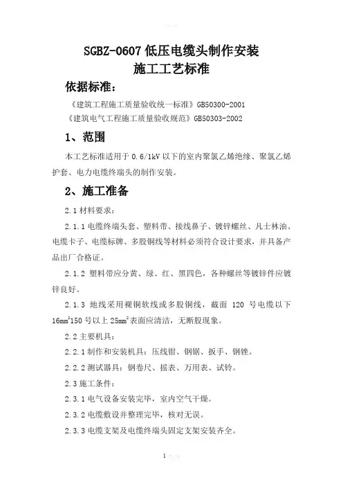 低压电缆头制作工艺标准