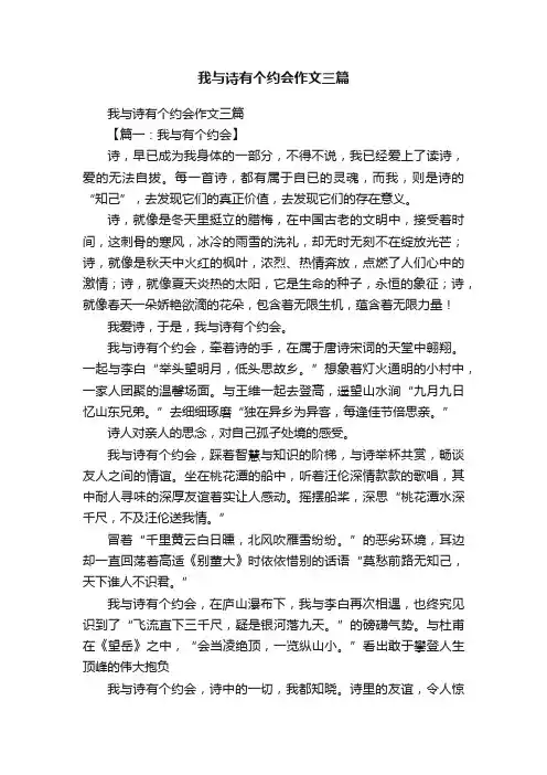我与诗有个约会作文三篇