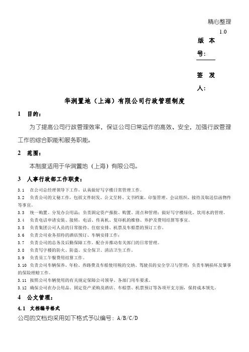 QP-ADMIN-001华润置地(上海)有限公司行政管理制度守则-v1.01