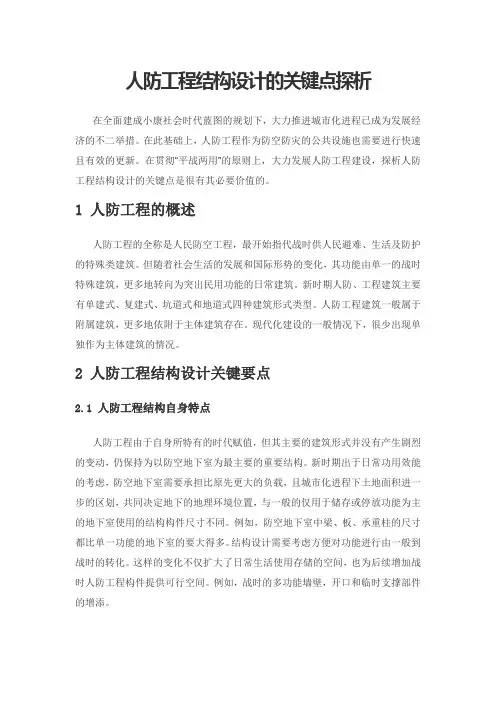人防工程结构设计的关键点探析
