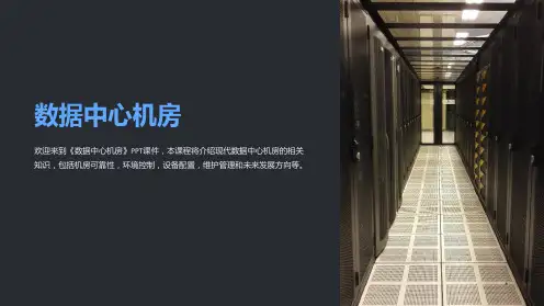 《数据中心机房》课件