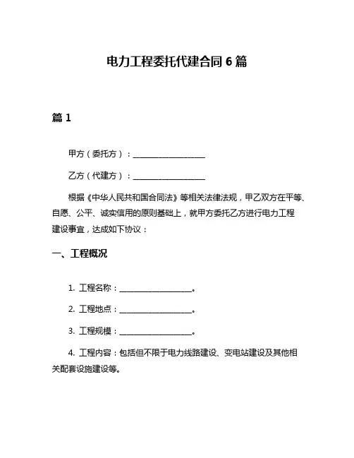 电力工程委托代建合同6篇