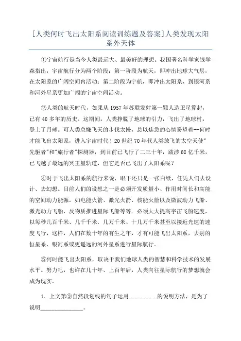 [人类何时飞出太阳系阅读训练题及答案]人类发现太阳系外天体