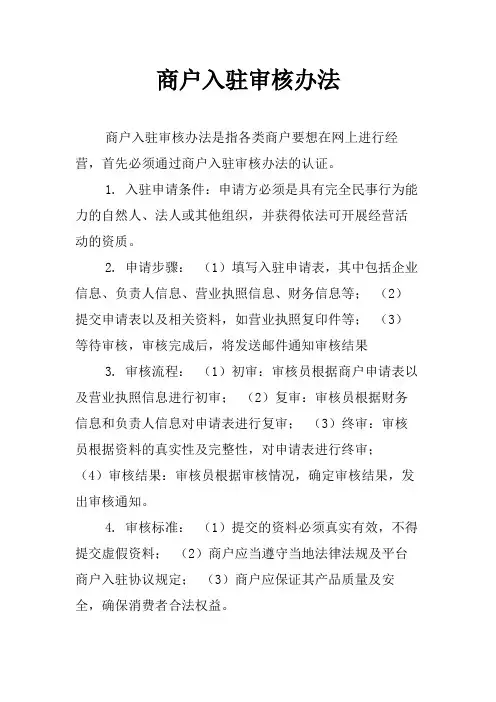 商户入驻审核办法