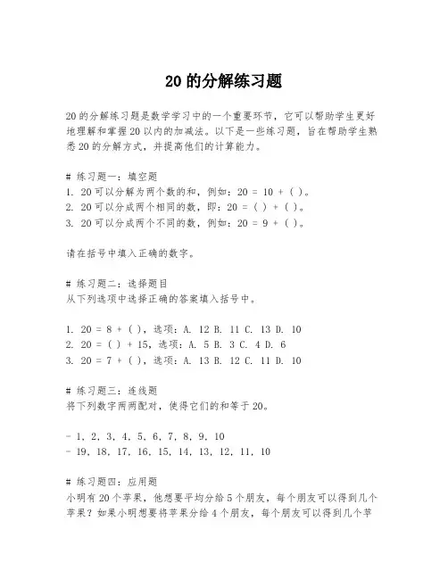 20的分解练习题