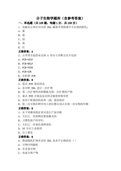 分子生物学题库(含参考答案)