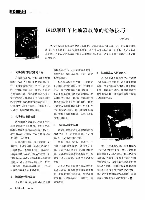 浅谈摩托车化油器故障的检修技巧