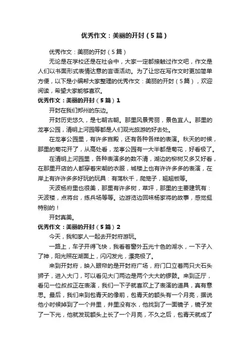 优秀作文：美丽的开封（5篇）