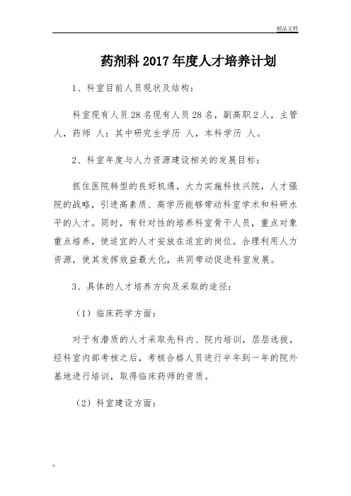 药剂科人才培养计划