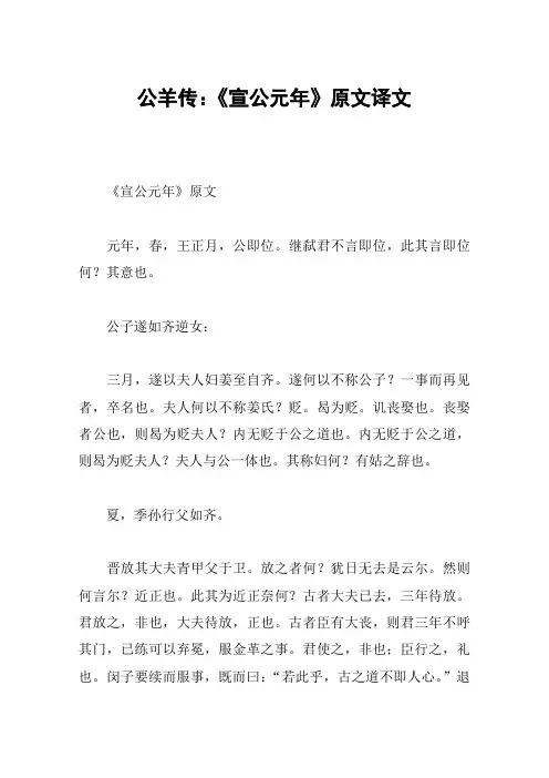 公羊传：《宣公元年》原文译文