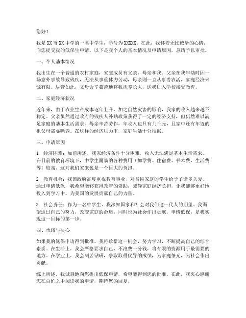 中学生低保生申请书范文