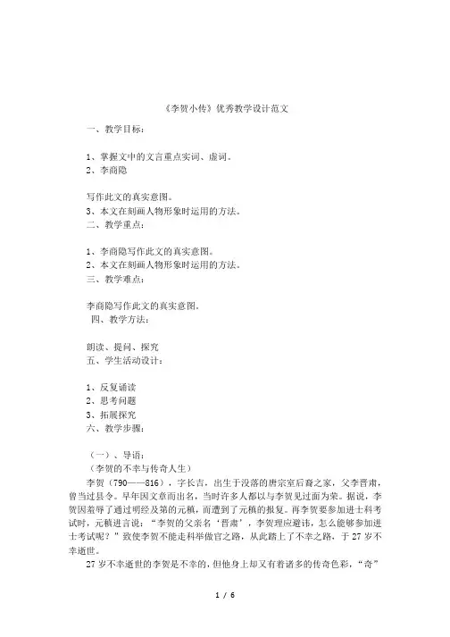 《李贺小传》优秀教学设计范文