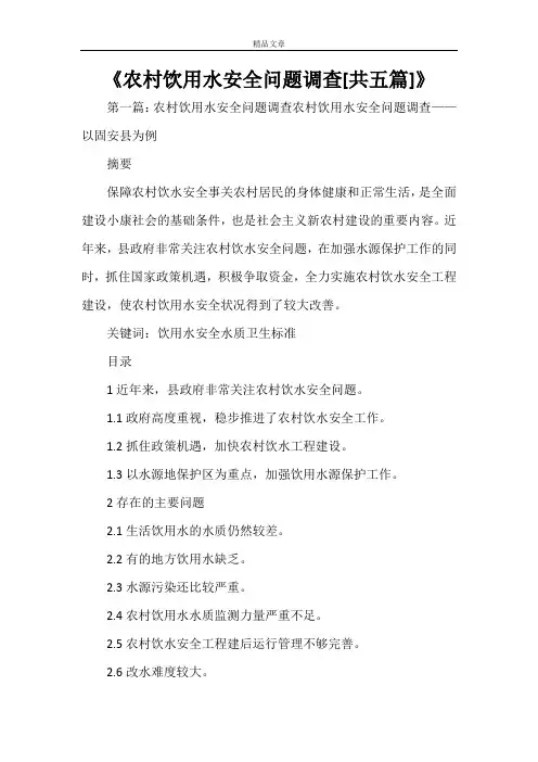 《农村饮用水安全问题调查[共五篇]》