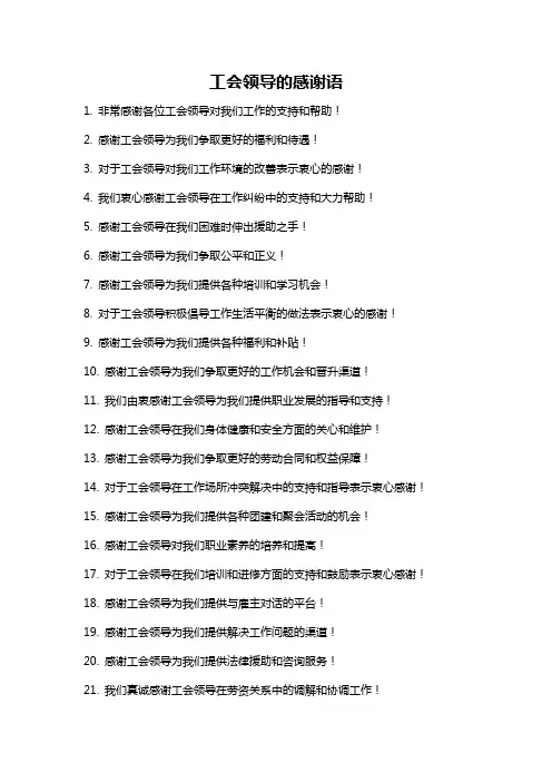 工会领导的感谢语