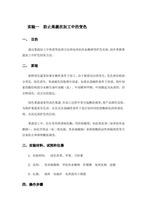 实验一  防止果蔬在加工中的变色