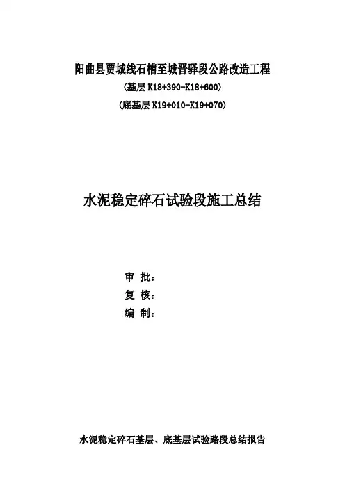 水稳层试验段总结报告