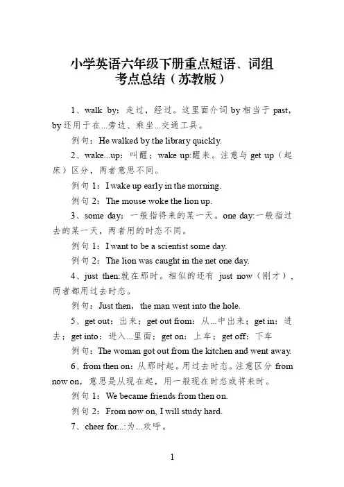 小学牛津英语六年级下册重点短语、词组考点复习总结（苏教版）