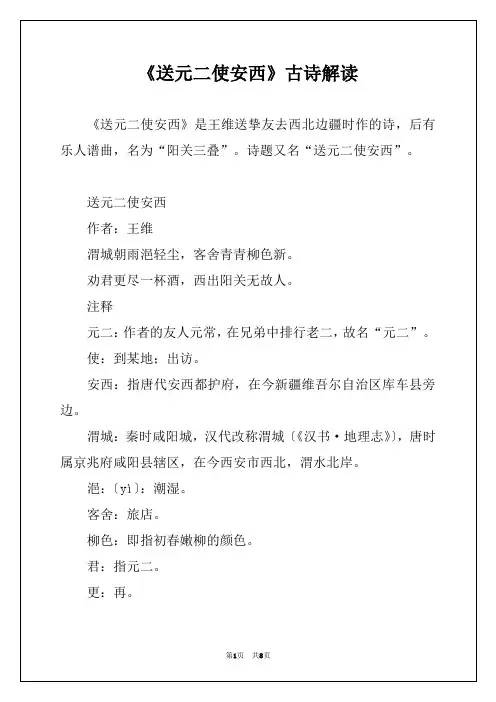 《送元二使安西》古诗解读