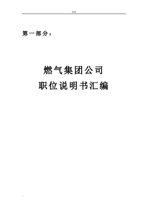 最全-某燃气集团公司岗位说明书汇编(大全)(88个职位说明书)
