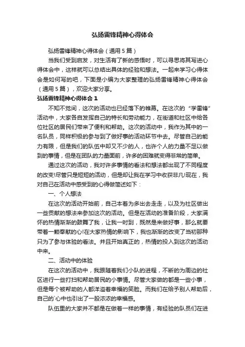 弘扬雷锋精神心得体会（通用5篇）