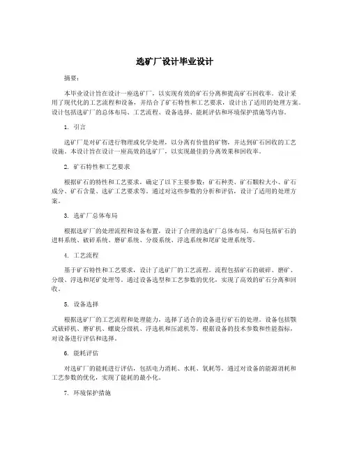 选矿厂设计毕业设计