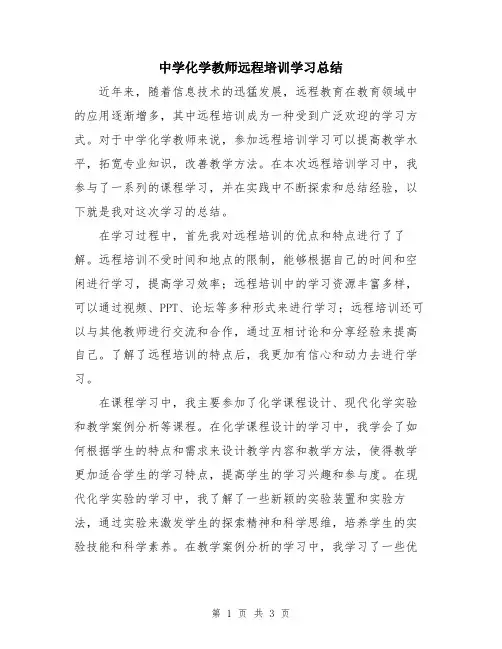 中学化学教师远程培训学习总结
