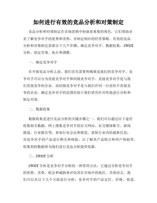 如何进行有效的竞品分析和对策制定