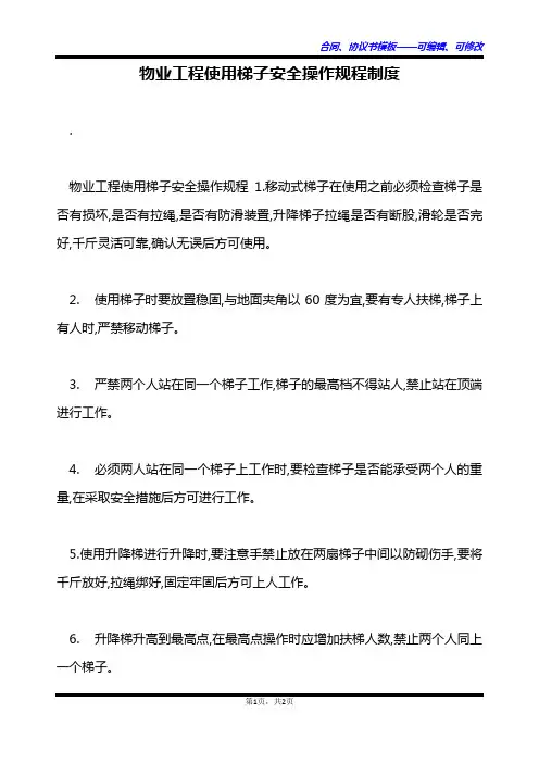 物业工程使用梯子安全操作规程制度