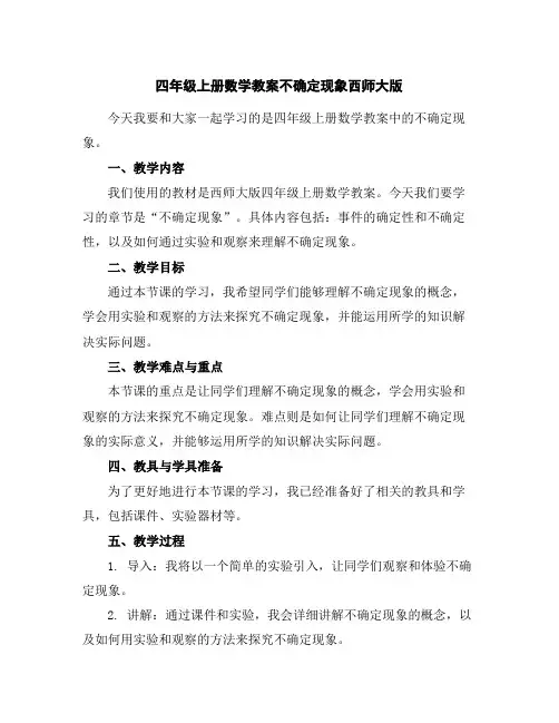 四年级上册数学教案-不确定现象西师大版