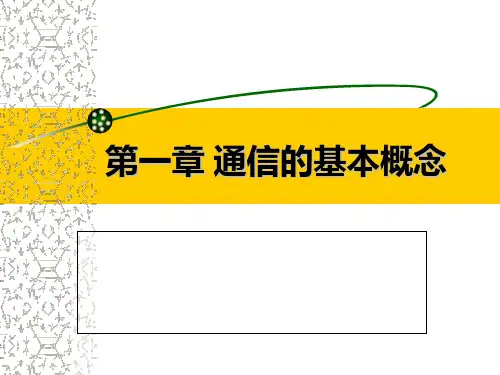 第一章 通信的基本概念PPT课件