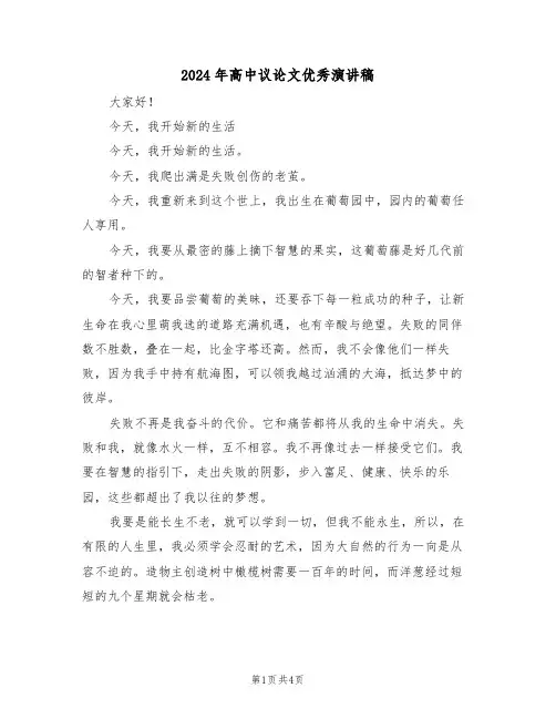2024年高中议论文优秀演讲稿(二篇)