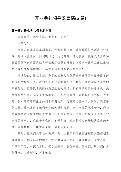开业典礼领导发言稿(6篇)