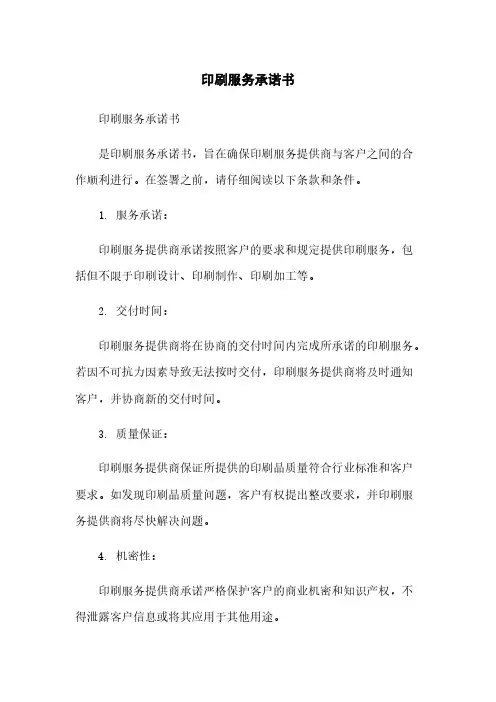 印刷服务承诺书
