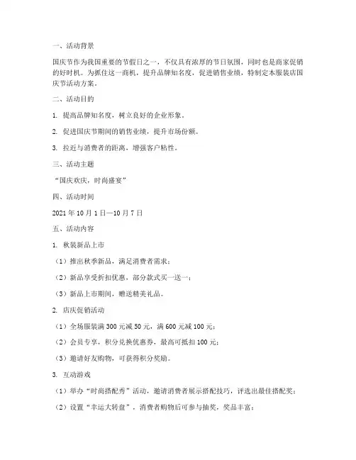 服装点国庆节活动方案