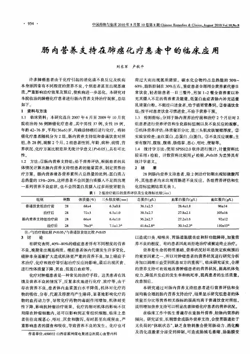 肠内营养支持在肺癌化疗患者中的临床应用