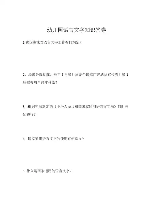 幼儿园语言文字知识答卷