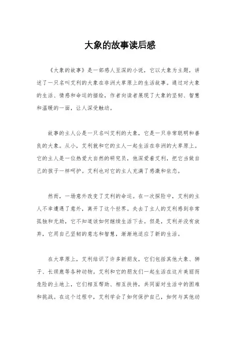 大象的故事读后感