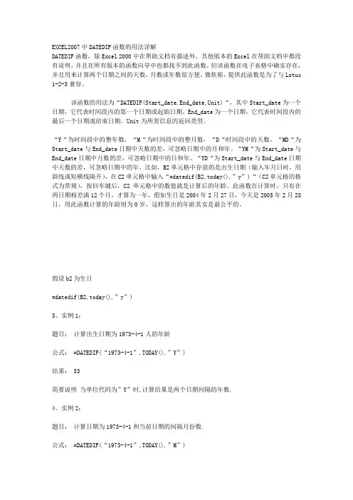 EXCEL2007中DATEDIF函数的用法详解